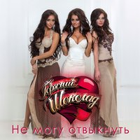 Не могу отвыкнуть - Горячий шоколад