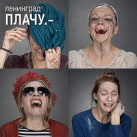 Плачу - Ленинград
