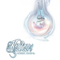Новая жизнь - Natan