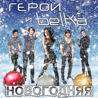 Новогодняя - Герои, BELKA