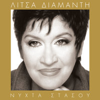 Apopse Spase Ta Desma - Litsa Diamadi, Yiannis Parios