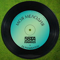 Моя мелодия - 5sta Family, DJ Pankratov