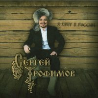 Полынья - Сергей Трофимов