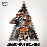 Девочка бомба - Тимати, Natan