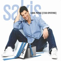 Hartini Zoi - Sakis Rouvas, Lakis Papadopoulos