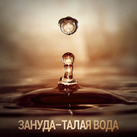 Талая вода - Зануда, Angelina Ray