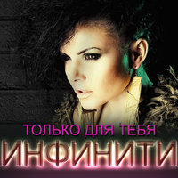 Только для тебя - Инфинити