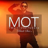 #МотСтелетЧоСели - MOT
