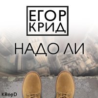 Надо ли - ЕГОР КРИД