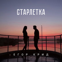 Старлетка - ЕГОР КРИД