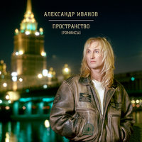 Ты мой свет, но я тебе не верю - Александр Иванов