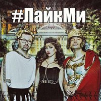 #ЛайкМи - Дискотека Авария