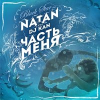 Часть меня - Natan