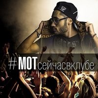Мот cейчас в клубе - MOT