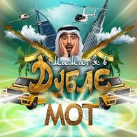 Мама, я в Дубае - MOT