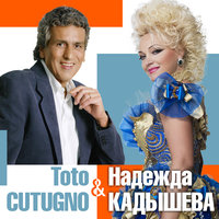 Подмосковные вечера - Надежда Кадышева, Золотое кольцо, Toto Cutugno