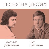 Сколько промчалось дней - Лев Лещенко