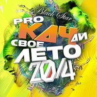 Девочка-бомба - Natan, Тимати
