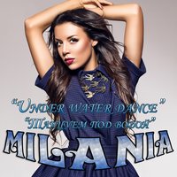 Танцуем под водой - Milania