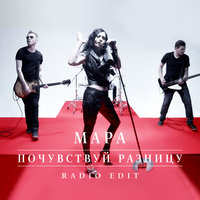 Почувствуй разницу - Мара