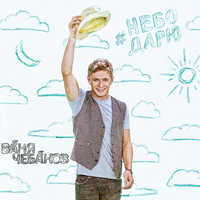 Небо дарю - Ваня Чебанов