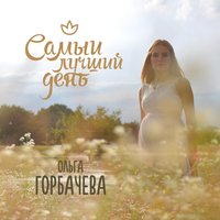 Самый лучший день - Arktika
