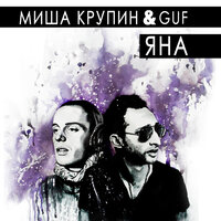 Яна - Миша Крупин, GUF