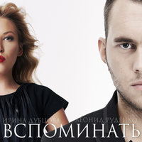 Вспоминать - Ирина Дубцова, Leonid Rudenko