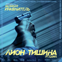 Тишина - Лион
