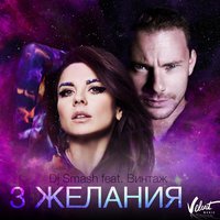 3 желания - DJ SMASH
