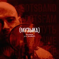 Музыка - Руставели