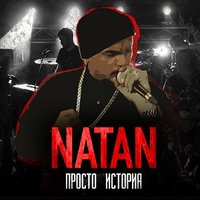 Просто история - Natan