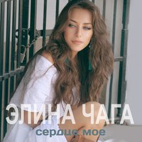 Сердце моё - CHAGA