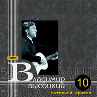 Вот это да! (Песня Билла Сиггера) - Владимир Высоцкий