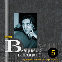 Два письма. Письмо из Москвы в деревню - Владимир Высоцкий