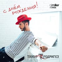 С днём рождения - Тимур Родригез