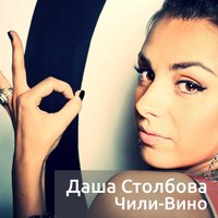 Чили-вино - Даша Столбова