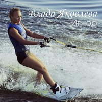Влада Яковлева