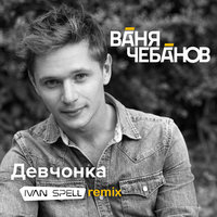 Девчонка - Ваня Чебанов