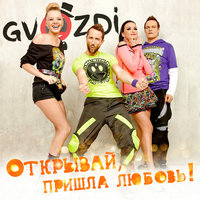 Открывай, пришла любовь! - GVOZDI