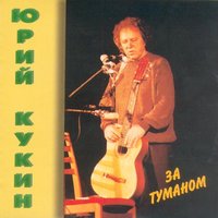 Говоришь, чтоб остался я - Юрий Кукин