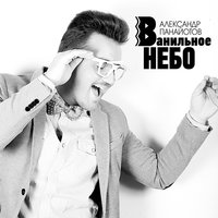Ванильное небо - Александр Панайотов