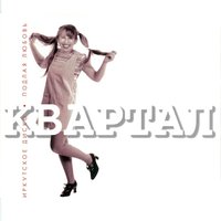 Подлая любовь - Квартал