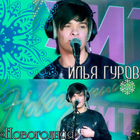 Новогодняя - Илья Гуров