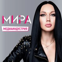 Медиаиндустрия - Мира
