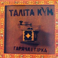 Життя у мінорі - Таліта Кум