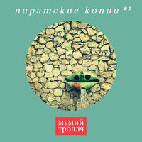 С чистого листа - Мумий Тролль