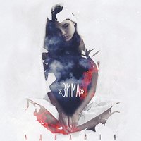 Зима - Адвайта