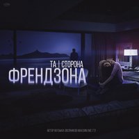 Френдзона - Та сторона