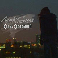 Стала свободней - МакSим